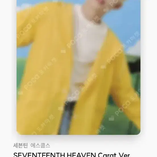 세븐틴 캐럿반 포카 판매