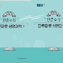 EBSi 강의노트 수능개념 과탐 변춘수의 파릇파릇 생명과학 1,2 전2권