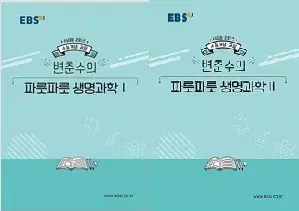 EBSi 강의노트 수능개념 과탐 변춘수의 파릇파릇 생명과학 1,2 전2권