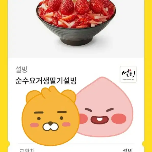 설빙 15500원 기프티콘 금액권 아이스크림 커피