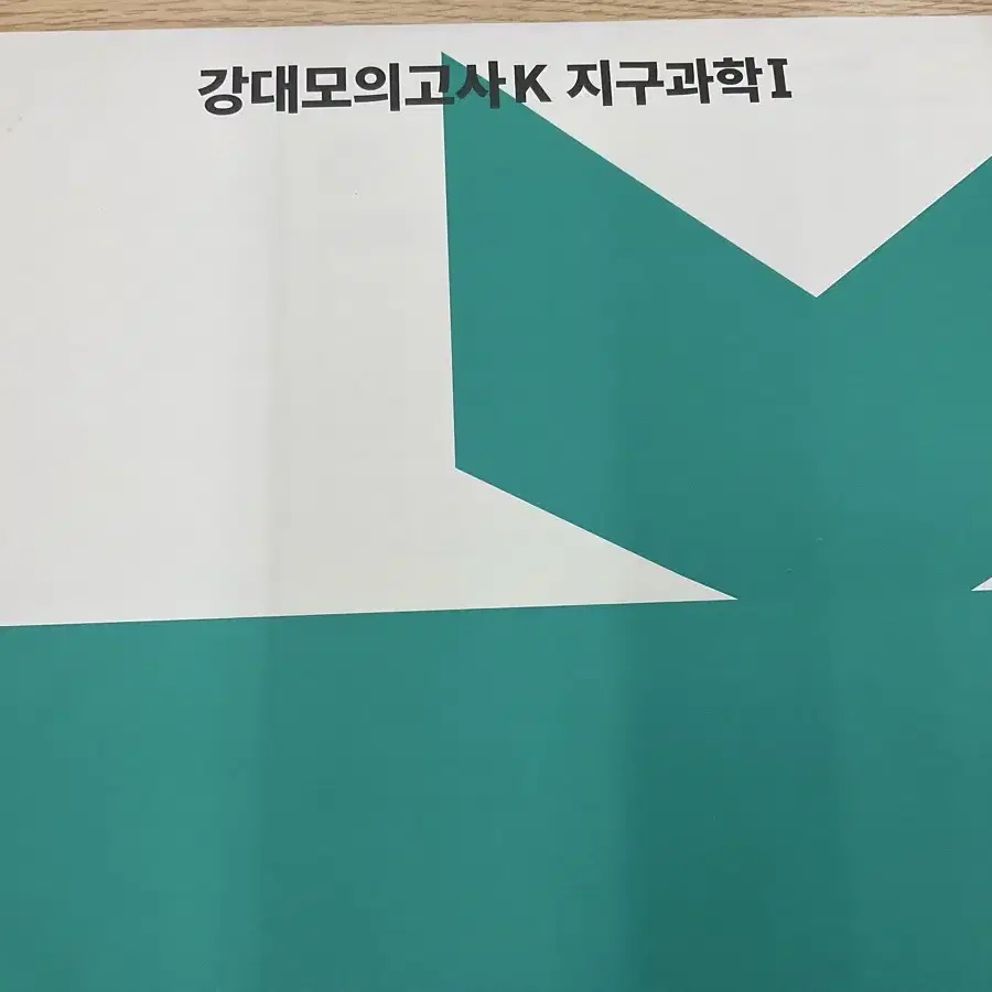 강k+ 지구과학 6회분