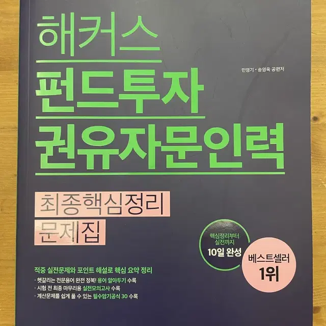 해커스 펀드투자 권유자문인력 최종핵심정리문제집