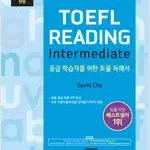 해커스 토플 리딩 인터미디엇 본문 중간 연필문제풀이후 펜채점 약간