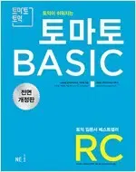 토마토 BASIC RC 전면 개정판 답지 윗부분만 살짝 물자국