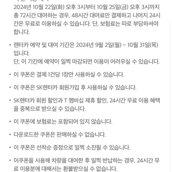 SK렌터카 24시간 무료 쿠폰