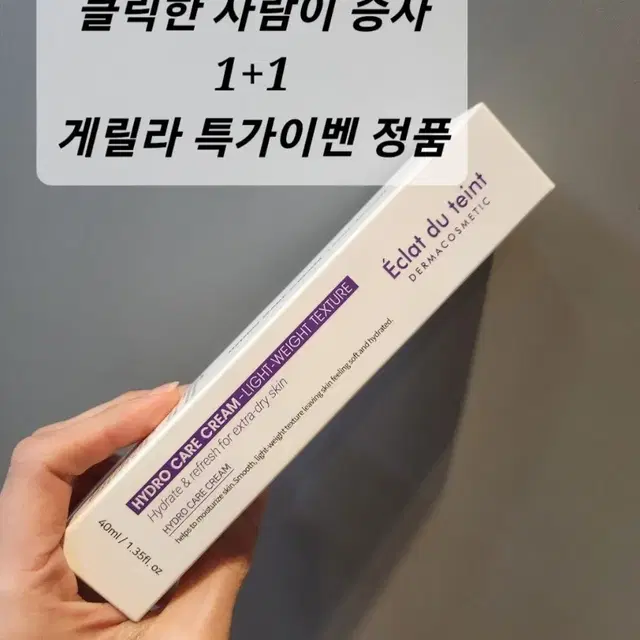 에끌라뒤땅 하이드로케어크림 2개