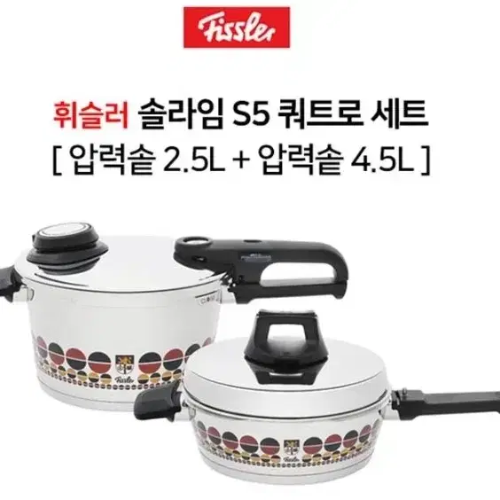 휘슬러 솔라임S5 쿼트로세트(압력솥2.5L+4.5L)가격문의주세요