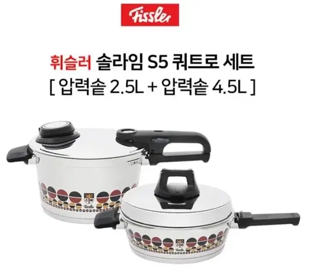 휘슬러 솔라임S5 쿼트로세트(압력솥2.5L+4.5L)가격문의주세요