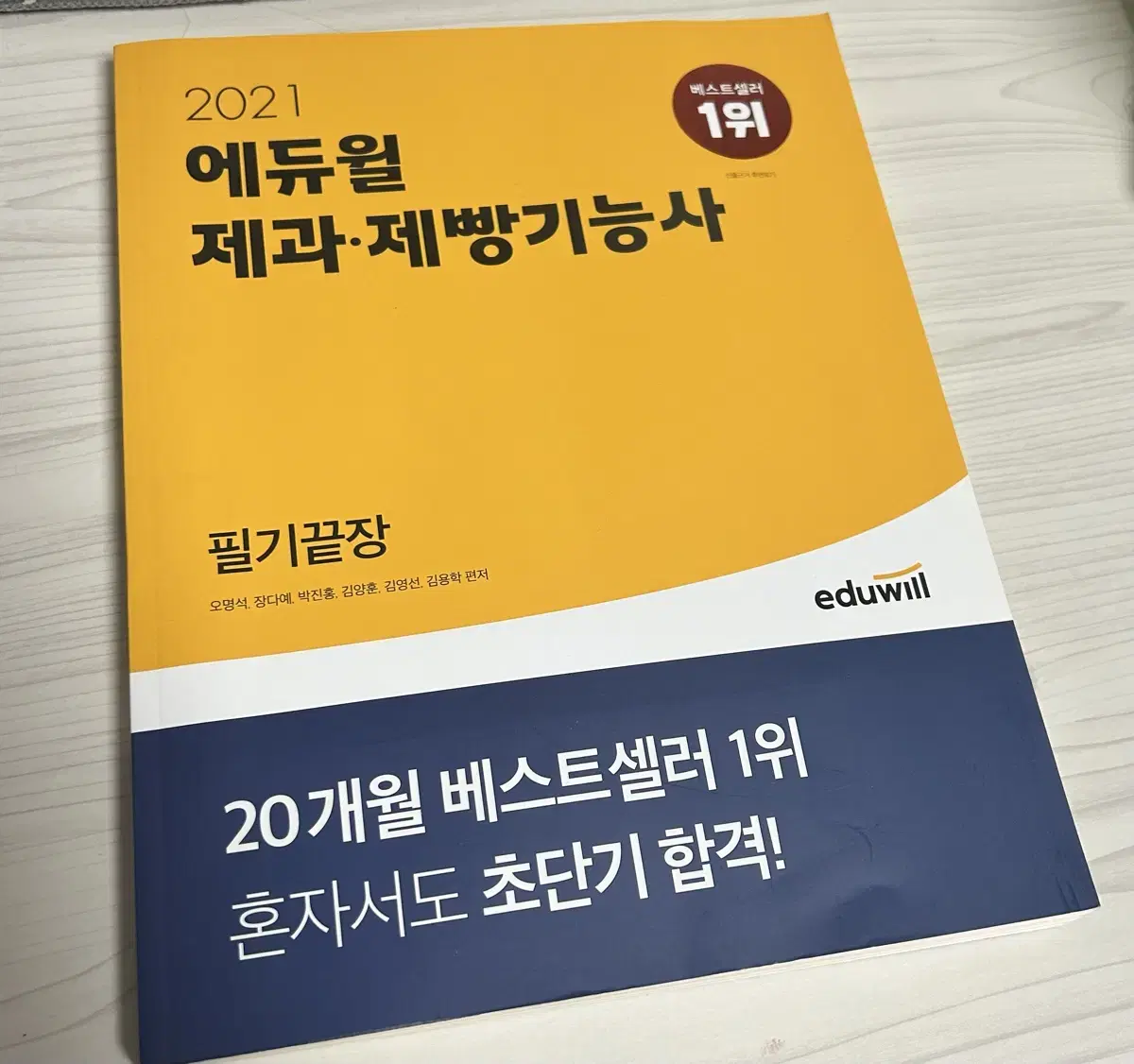 에듀윌 제과제빵사 필기책