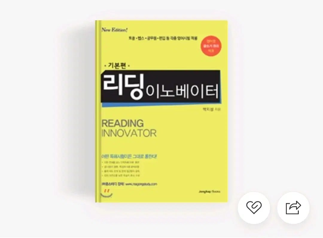 반택포)리딩이노베이터 기본편 토플 텝스 공무원 편입 영어