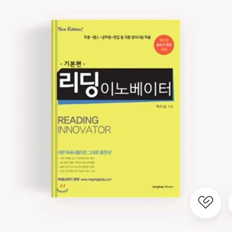 반택포)리딩이노베이터 기본편 토플 텝스 공무원 편입 영어