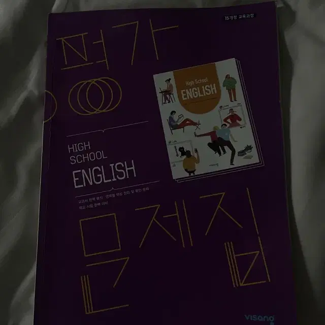 평가문제집 high school english 홍민표 비상