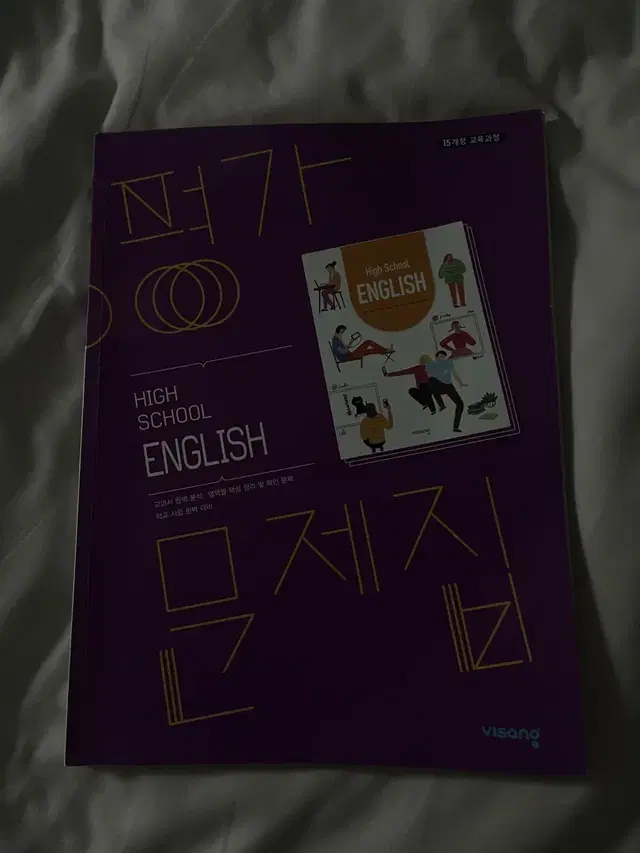 평가문제집 high school english 홍민표 비상