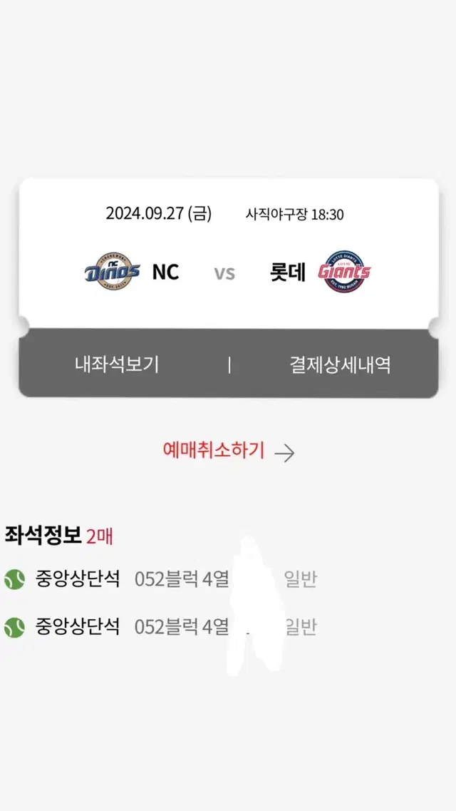 롯데 vs 엔씨 9/27일 루키데이 중앙상단석 52블럭 2연석