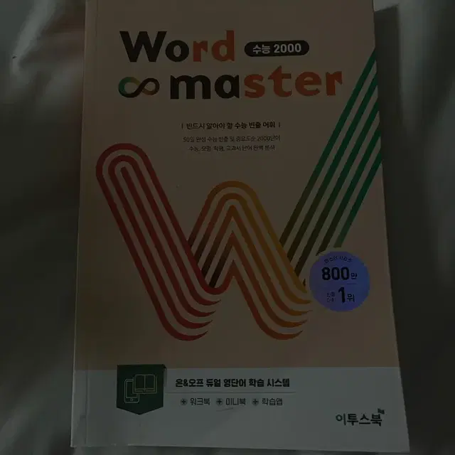 수능2000 word master 이투스북 단어책