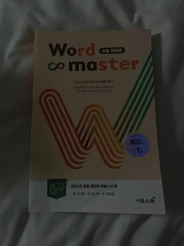 수능2000 word master 이투스북 단어책