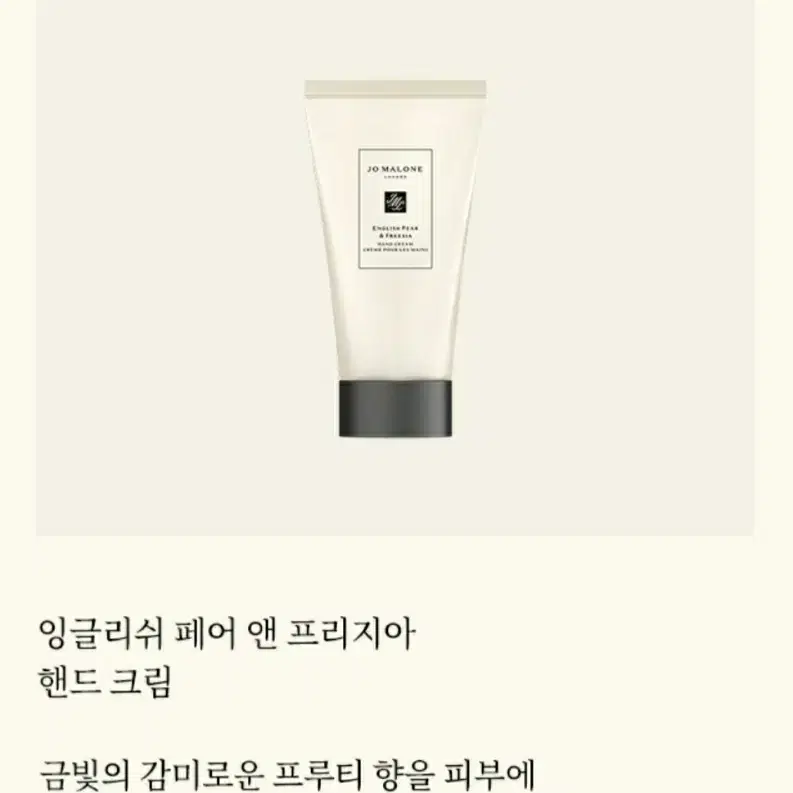 조말론 잉글리쉬 페어 앤 프리지아 핸드 크림 30ML