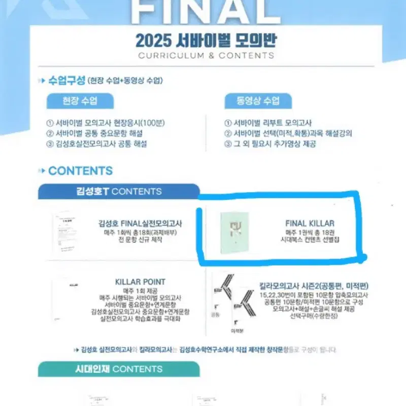 시대인재 김성호 파이널(이해원,설맞이,이로운 선별)