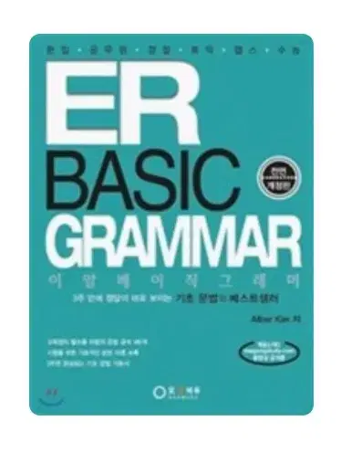 반택포ER BASIC GRAMMAR 이알 베이직 그래머 편입 텝스 공무원