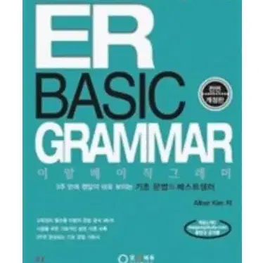 반택포)ER BASIC GRAMMAR 베이직 그래머 편입 텝스 공무원