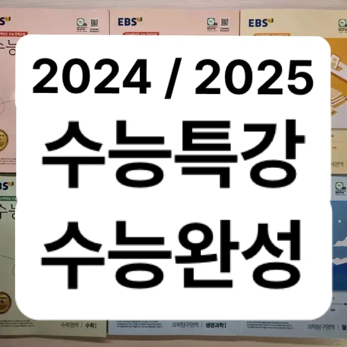 2024 2025 수능특강 수특 수완 문학 수학 영어 물리 생명 지구