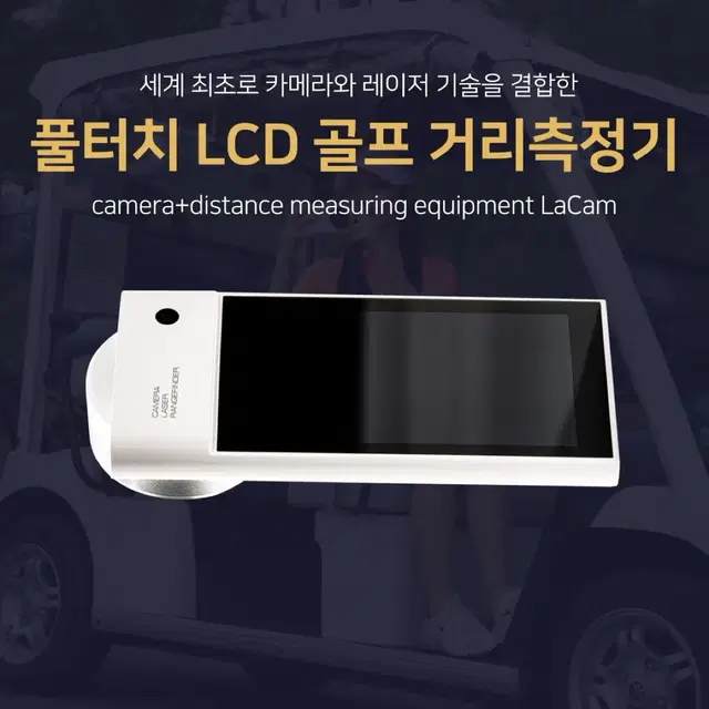 [미개봉] LaCam 세계최초 신개념 카메라 레이저 풀터치LCD 골프 거