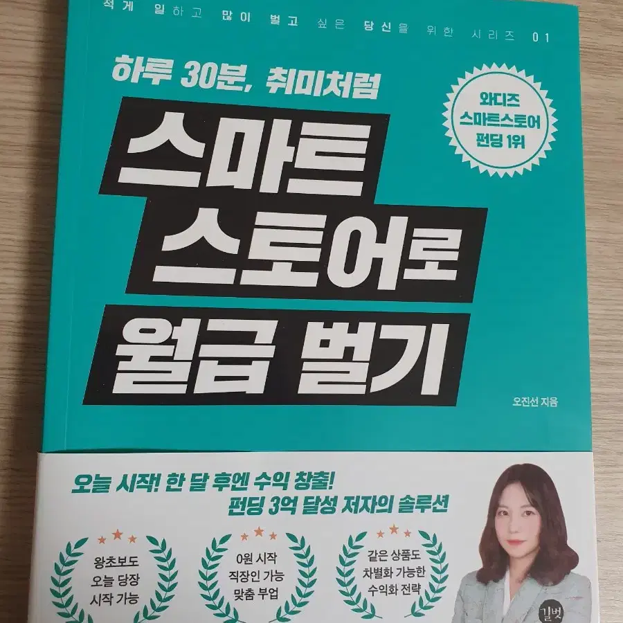 스마트 스토어로 월급벌기(새책)-무료배송