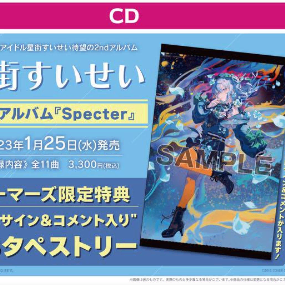 호시마치 스이세이 A3 태피스트리 Specter 게이머즈 구매특전, CD