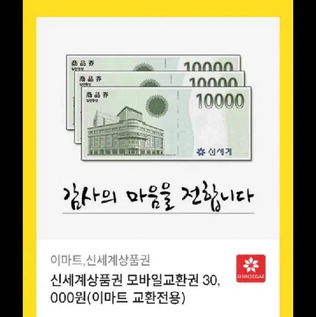 신세계백화점 상품권 3만원