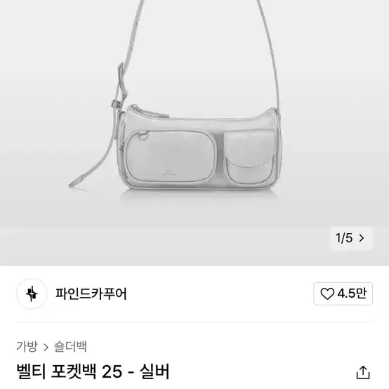 파인드카푸어 벨티 포켓백 25 실버