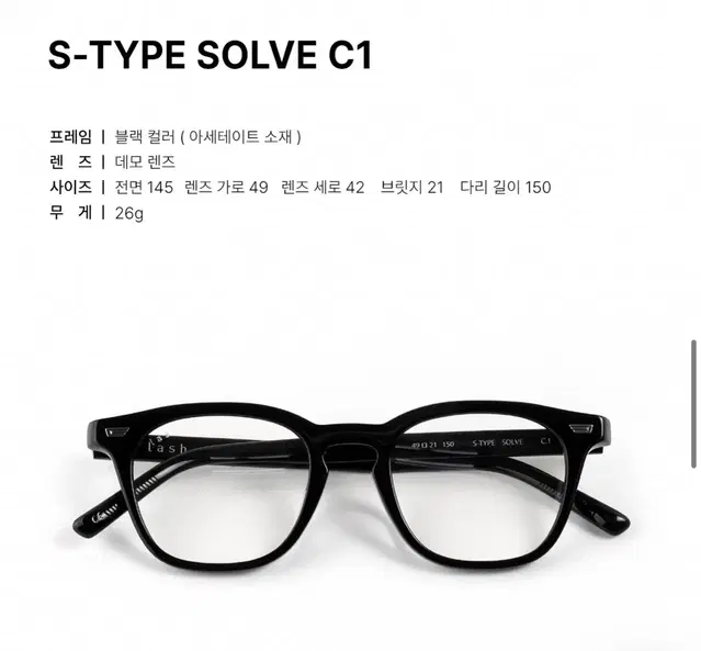 래쉬 솔브 S-TYPE SOLVE C1 최다니엘 안경