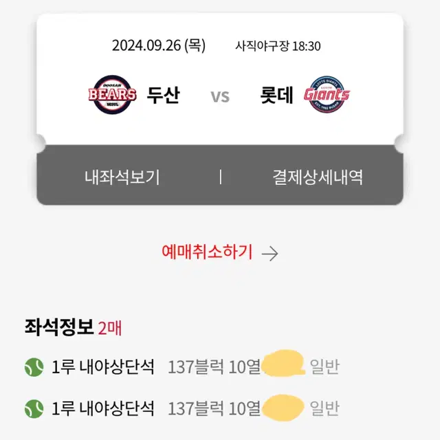 [2연석] 두산 롯데 9월 26일 1루 내야상단 137블럭 10열 판매