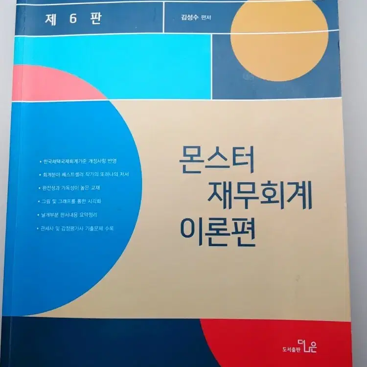 윌비스 김성수 몬스터 재무&원가 회계 강의, 교재 팝니다