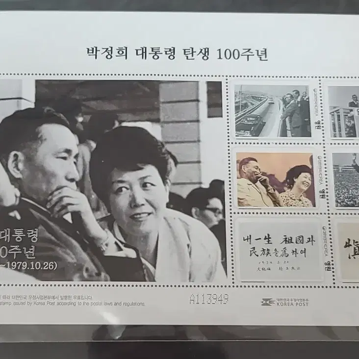 박정희 대통령 탄생 100 주년 우표 전지