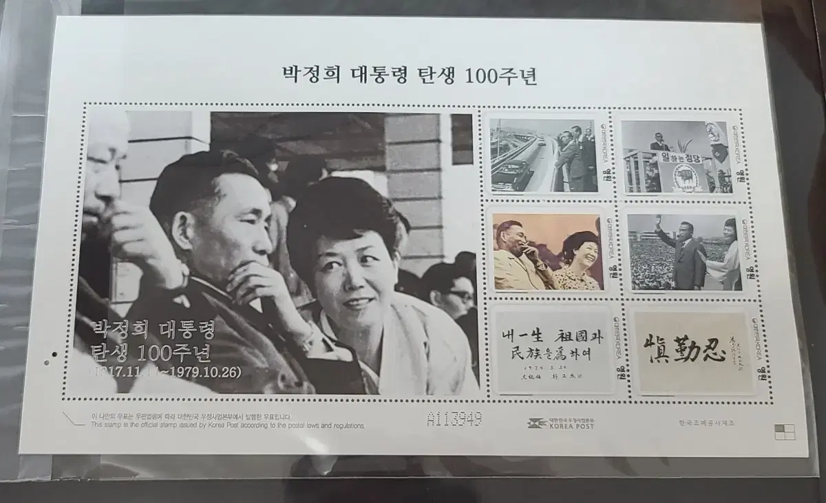 박정희 대통령 탄생 100 주년 우표 전지