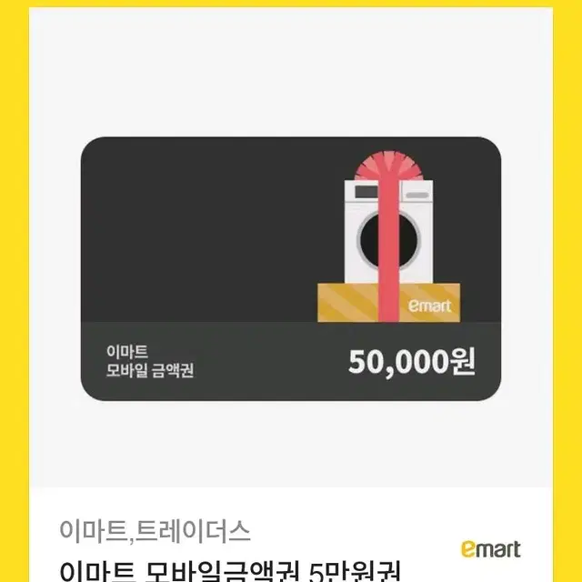 이마트 모바일 금액권 5만원