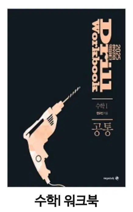 메가스터디_2025 드릴 워크북 수학1 (원 판매가 23000원)