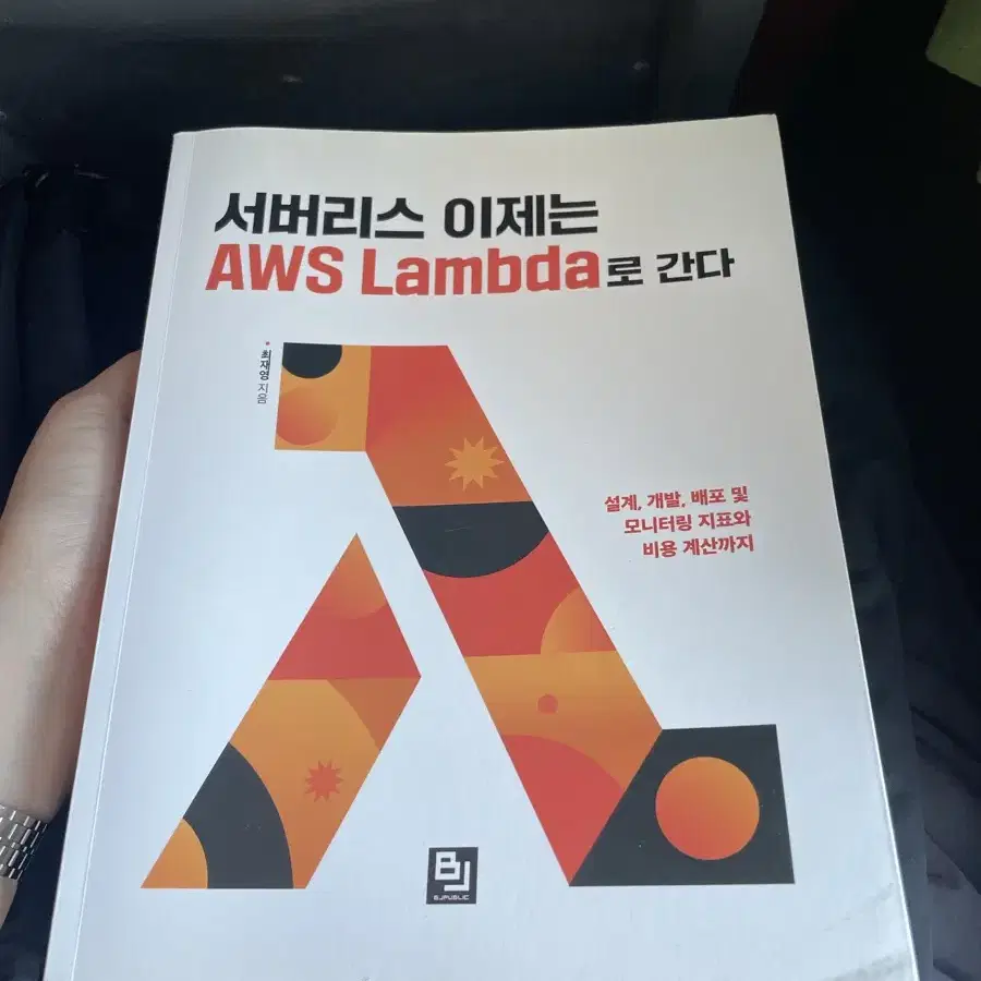 서버리스 이제는 AWS Lambda로 간다