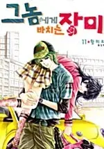 [만화책/중고]그놈에게 바치는 장미 1~11권(완결)/무료배송