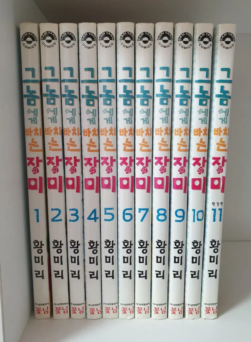 [만화책/중고]그놈에게 바치는 장미 1~11권(완결)/무료배송