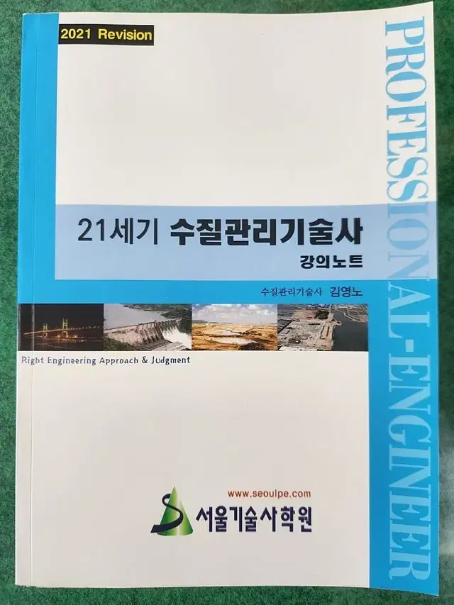 서울기술사학원 21세기 수질관리기술사 강의노트 새책 판매