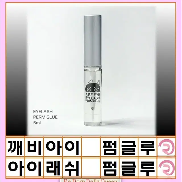 깨비아이 속눈썹펌 글루 5ml 속눈썹 펌 재료 속눈썹 펌 글루 아이래쉬