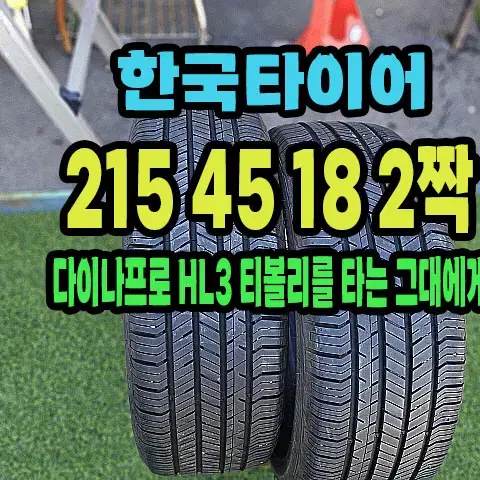 티볼리 순정 한국타이어 215 45 18 2짝 90%남은거.