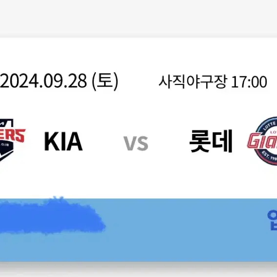 9월 28일 롯데 vs 기아 1루 내야상단 2연석