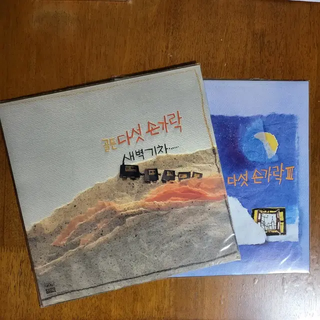 다섯손가락LP 2장