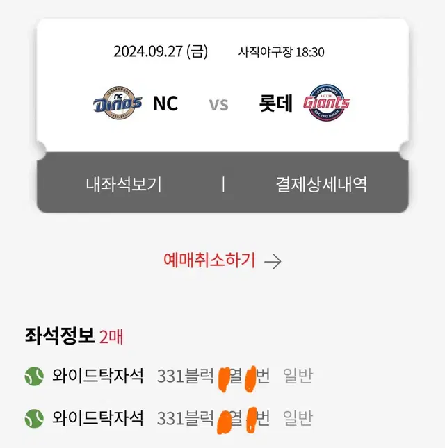 9월27일(금) 롯데 엔씨nc 와이드탁자석2연석