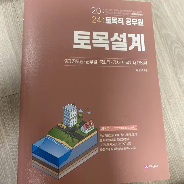 2024 토목직공무원 토목설계 (장성국지음) 택포4만