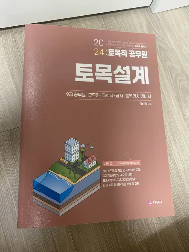 2024 토목직공무원 토목설계 (장성국지음) 택포4만