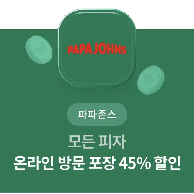 파파존스 45% 할인쿠폰