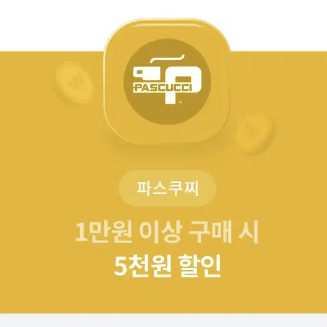 파스쿠찌 할인 쿠폰 1만원 이상 결제시 5천원 할인